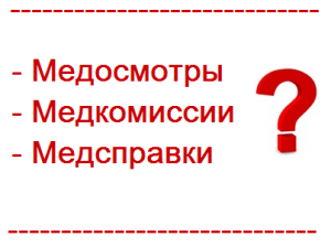 Где проходить медосмотр в Пензе?