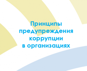 О мерах по предупреждению коррупции в организациях