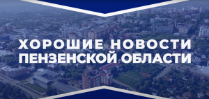 Хорошие новости сентября в Пензенской области